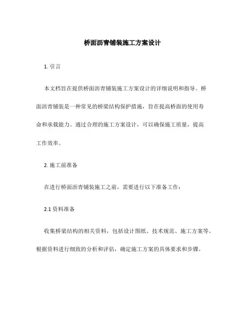 桥面沥青铺装施工方案设计