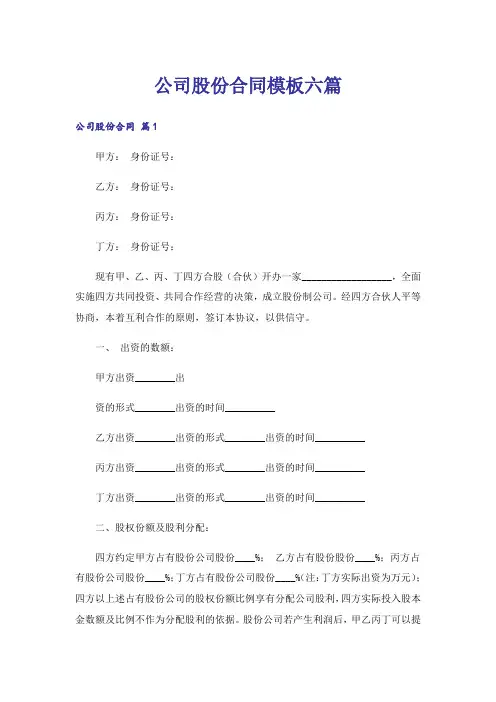 公司股份合同模板六篇