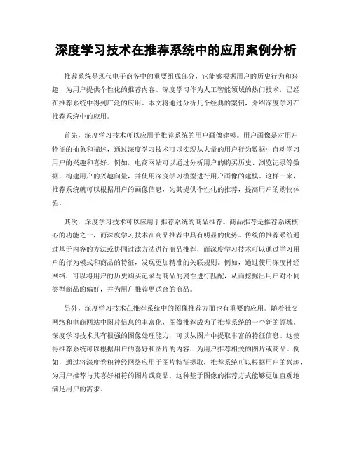 深度学习技术在推荐系统中的应用案例分析