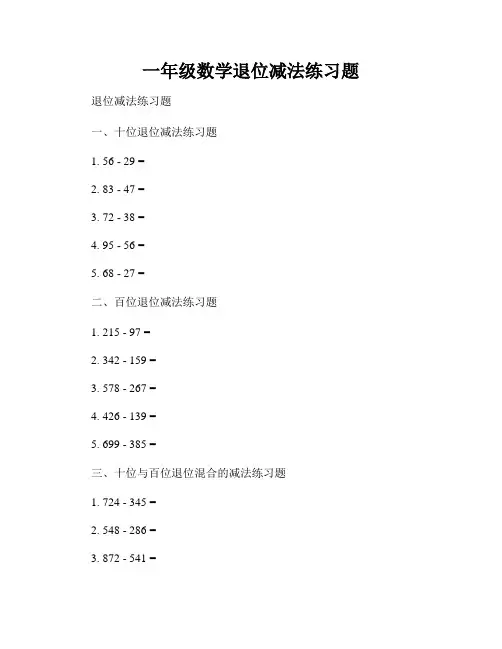 一年级数学退位减法练习题