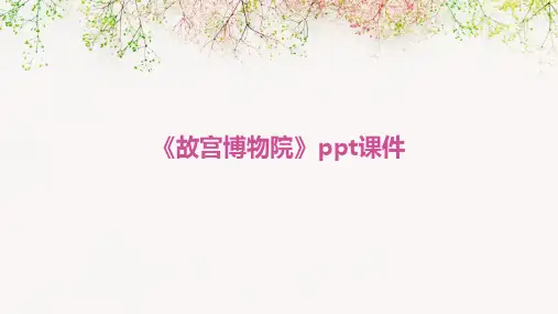《故宫博物院》ppt课件