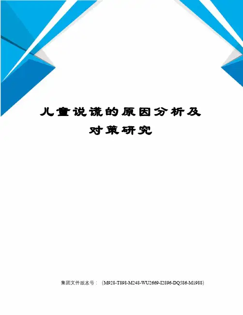 儿童说谎的原因分析及对策研究