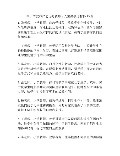 中小学教师评选优秀教师个人主要事迹材料15篇