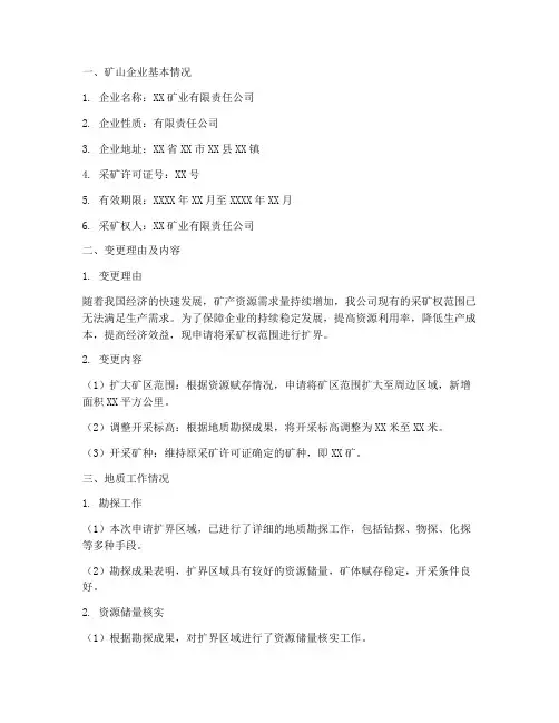 采矿权扩界申请报告