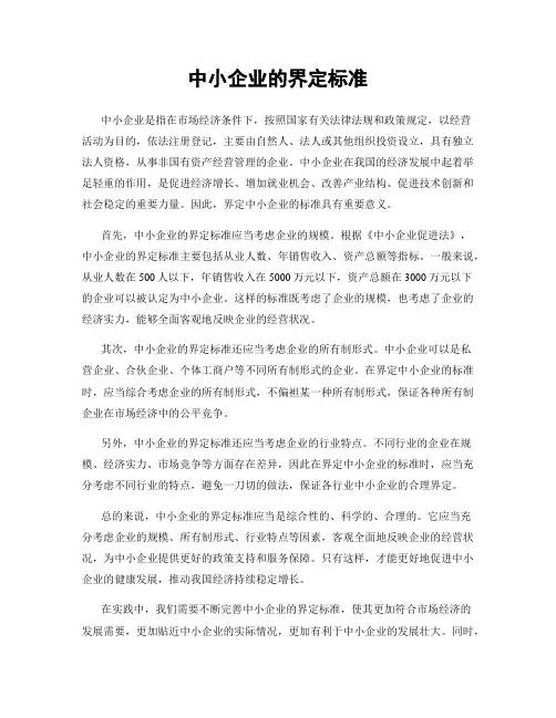 中小企业的界定标准