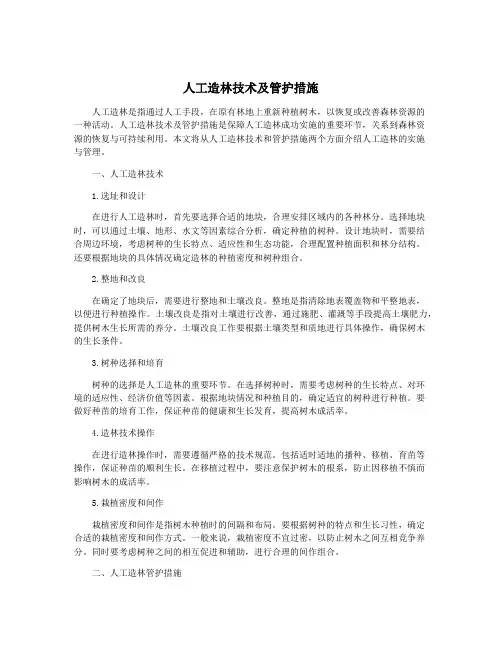 人工造林技术及管护措施