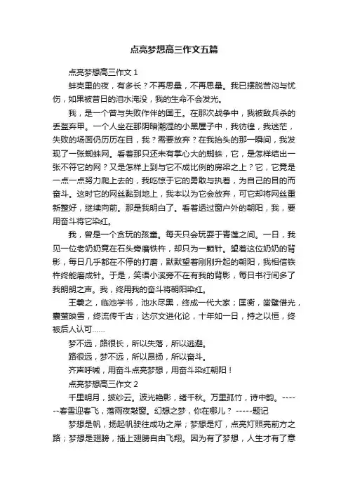 点亮梦想高三作文五篇