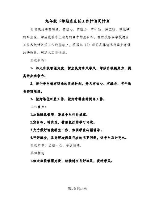 2024年九年级下学期班主任工作计划周计划（五篇）