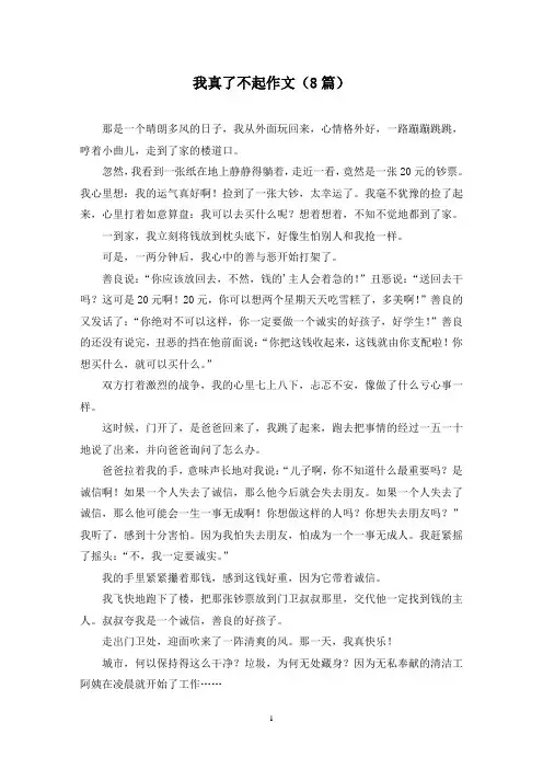 我真了不起作文(8篇)