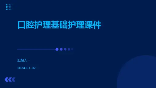 口腔护理基础护理课件