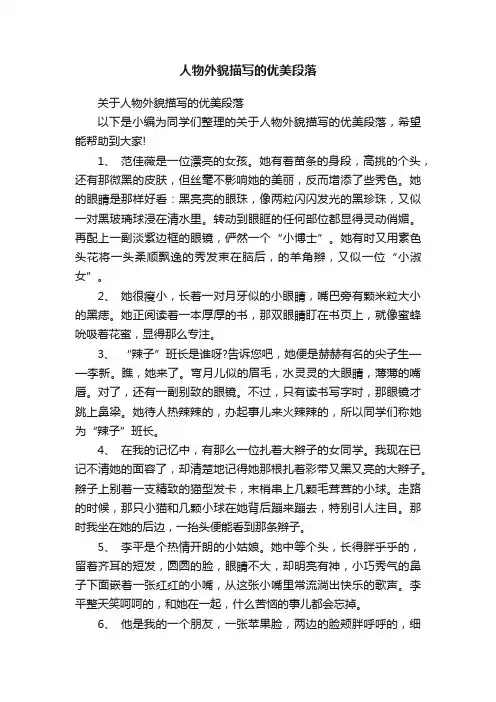 关于人物外貌描写的优美段落
