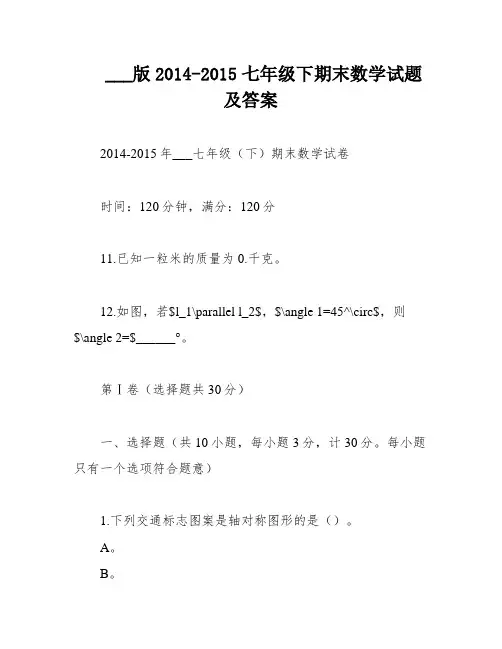 ___版2014-2015七年级下期末数学试题及答案