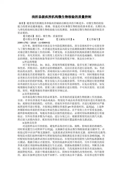 浅析县级疾控机构微生物检验的质量控制
