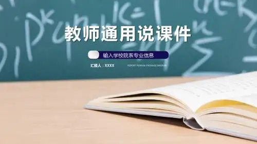 最新简洁动态教师说课校园课件教师竞聘ppt模板