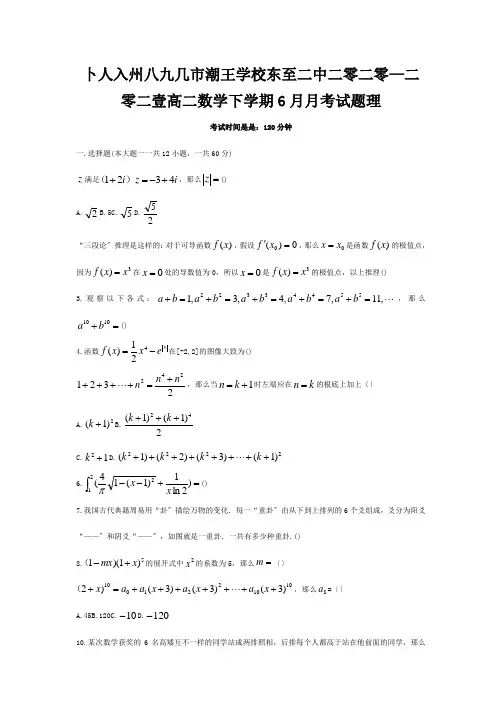 高二数学下学期6月月考试题理试题