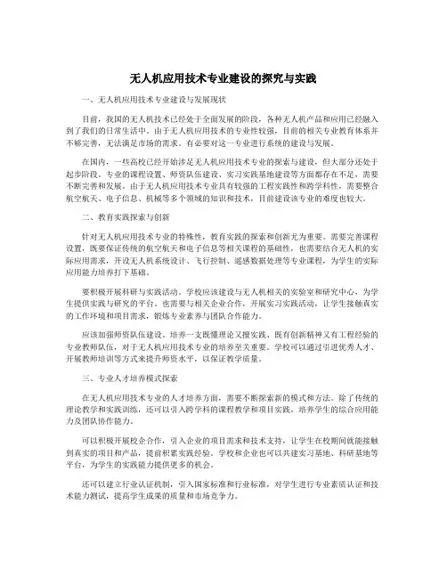无人机应用技术专业建设的探究与实践
