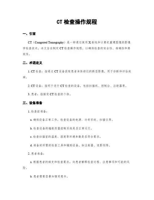CT检查操作规程