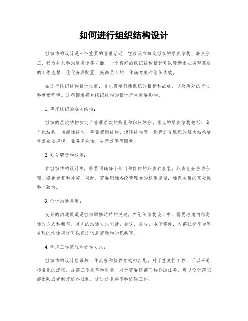 如何进行组织结构设计