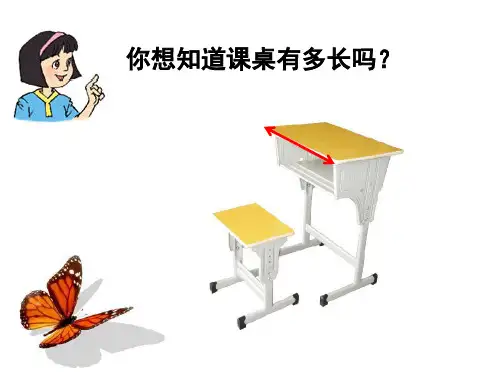 课桌有多长厘米的认识ppt课件.ppt