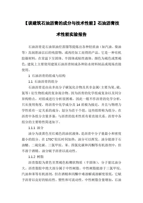 【谈建筑石油沥青的成分与技术性能】石油沥青技术性能实验报告