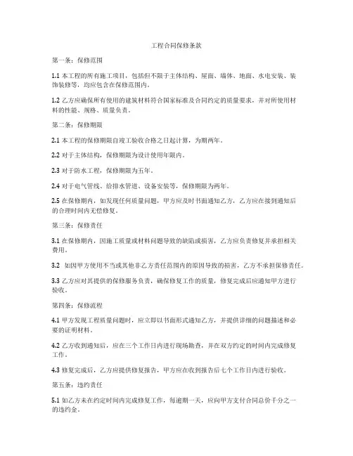 工程合同保修条款