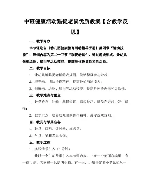 中班健康活动猫捉老鼠优质教案【含教学反思】