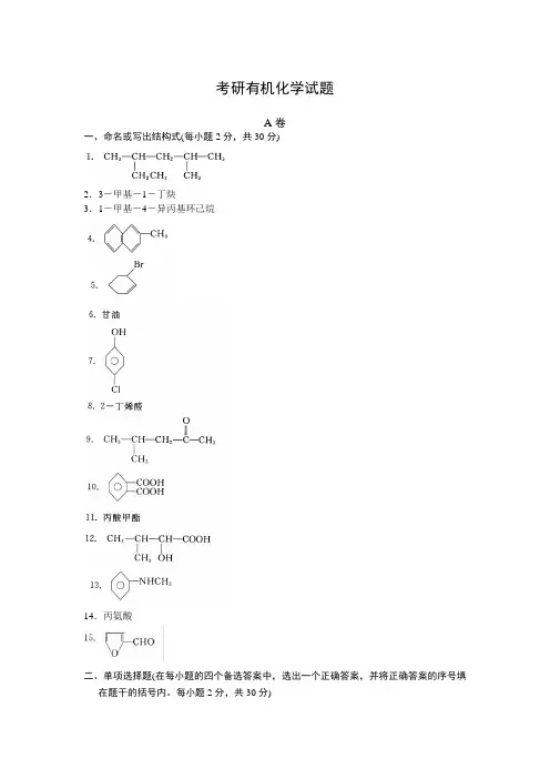 考研有机化学试题