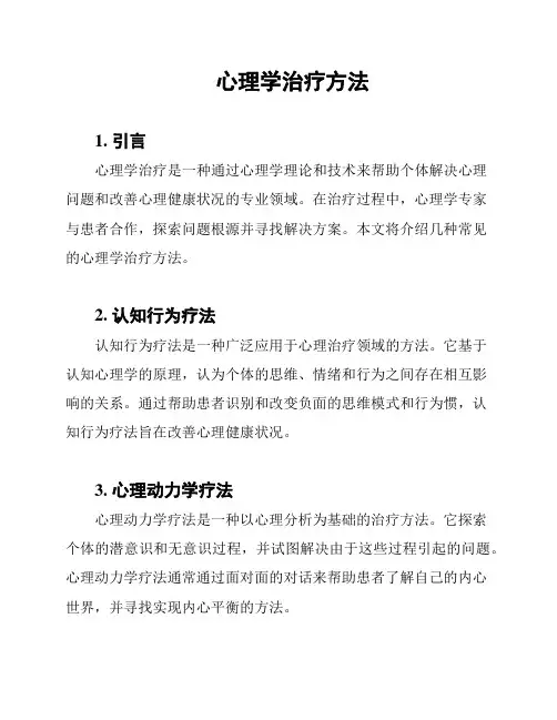 心理学治疗方法