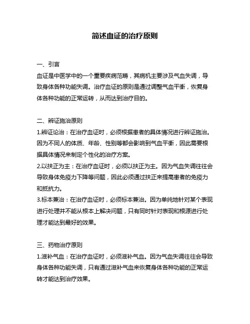 简述血证的治疗原则
