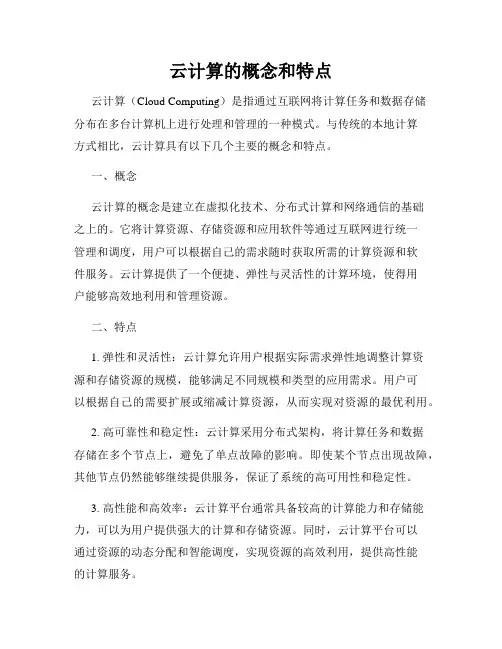 云计算的概念和特点