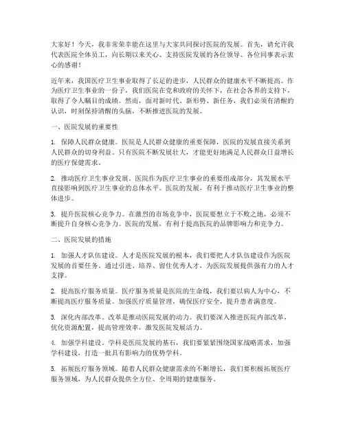 医院演讲稿范文医院发展