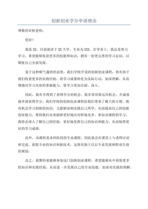创新创业学分申请理由