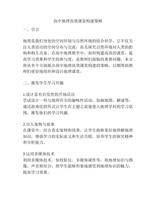 高中地理高效课堂构建策略