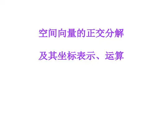 空间向量的正交分解及其坐标表示、运算PPT优秀课件
