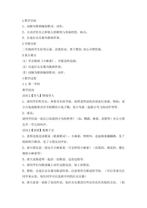 二年级上册音乐教案-小麻雀6人音版