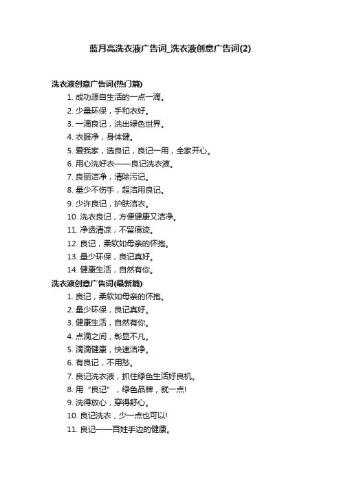 蓝月亮洗衣液广告词_洗衣液创意广告词（2）