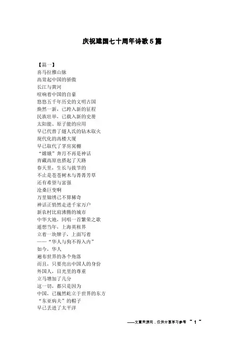 庆祝建国七十周年诗歌5篇
