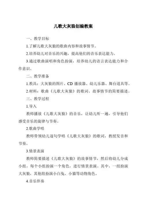 儿歌大灰狼创编教案