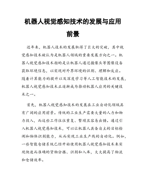 机器人视觉感知技术的发展与应用前景