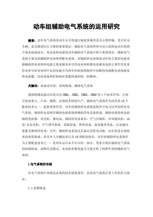 动车组辅助电气系统的运用研究