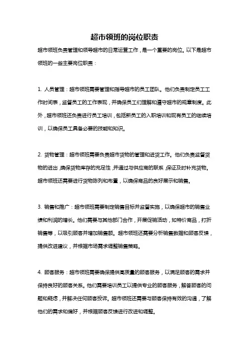 超市领班的岗位职责