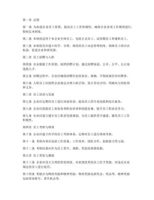 企业员工动态管理制度