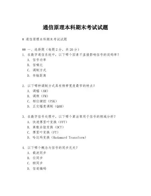 通信原理本科期末考试试题
