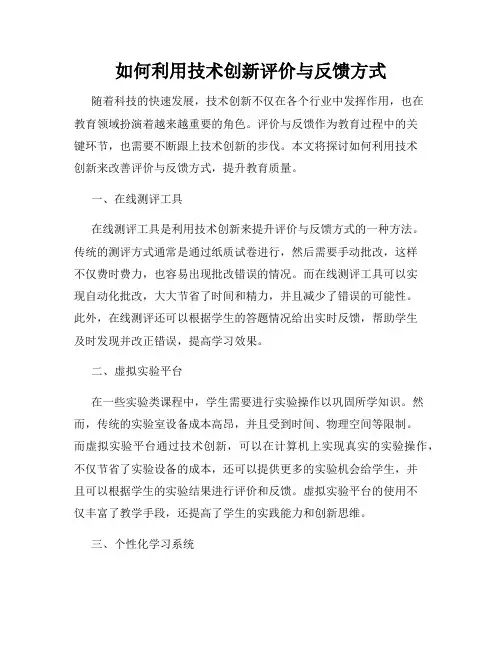 如何利用技术创新评价与反馈方式