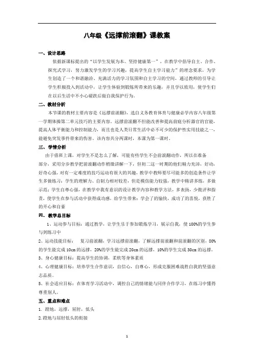 华东师大版八年级体育与健康 4.2体操类运动的基本技术 远撑前滚翻 教案