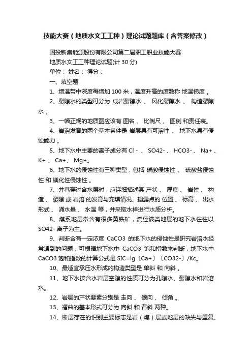 技能大赛（地质水文工工种）理论试题题库（含答案修改）
