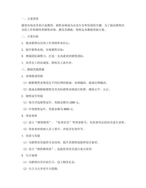 销售店员激励奖励方案
