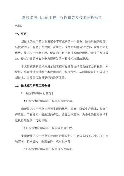 新技术应用示范工程可行性报告及技术分析报告