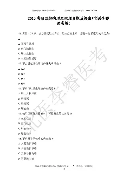 2015考研西综病理及生理真题及答案(北医李睿医考版)