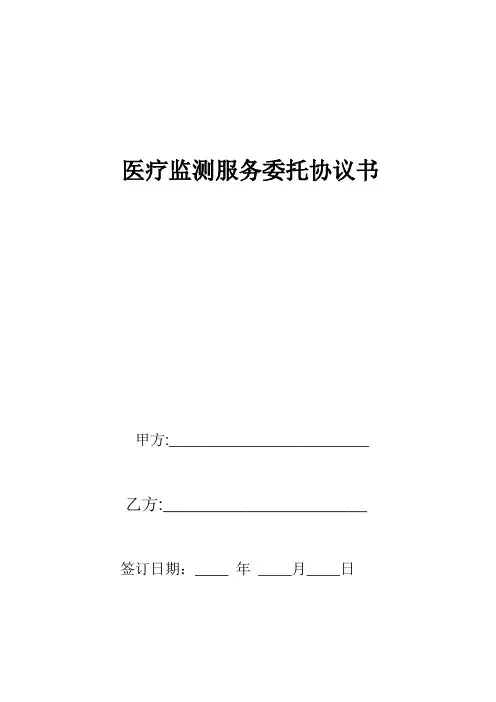 医疗监测服务委托协议书